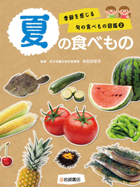 夏の食べもの - 株式会社岩崎書店 この1冊が未来をつくる