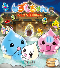 しずくちゃん44 - 株式会社岩崎書店 この1冊が未来をつくる