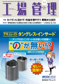 工場管理 2025年11月号 - 日刊工業新聞社 公式オンライン