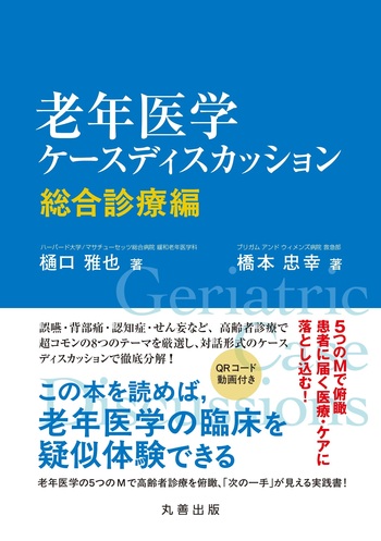 老年医学ケースディスカッション - 丸善出版 理工・医学・人文社会科学
