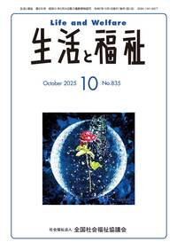 生活と福祉（２０２５年１０月号）