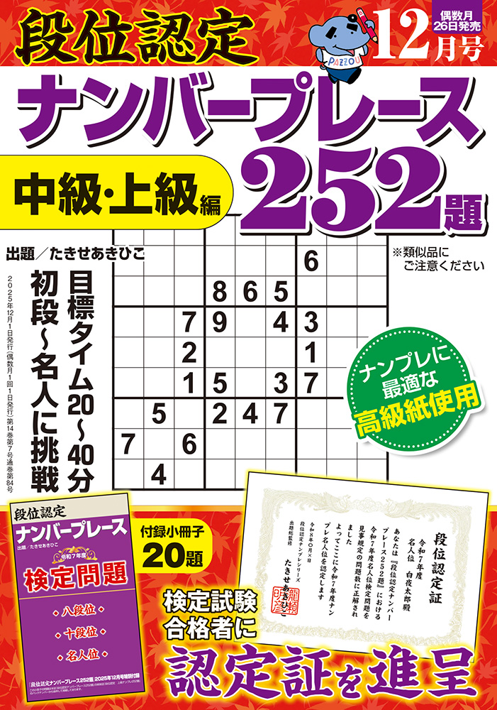 段位認定ナンバープレース252題 2025年 12月号』のご紹介 - 株式会社