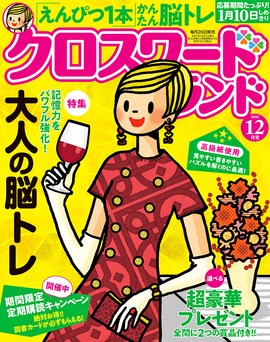 クロスワードランド 2025年 12月号』のご紹介 - 株式会社 白夜書房