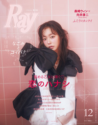 イメージ：Ray 2025年12月号