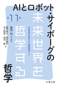 AIの政治哲学 - 丸善出版 理工・医学・人文社会科学の専門書出版社