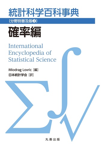 統計科学百科事典〔分野別普及版2〕確率編 - 丸善出版 理工・医学