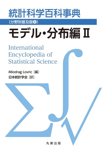 統計科学百科事典〔分野別普及版4〕モデル・分布編II 統計科学百科事典〔分野別普及版4〕モデル・分布編Ⅱ - 丸善出版 理工