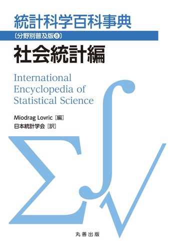 統計科学百科事典〔分野別普及版8〕社会統計編 - 丸善出版 理工・医学
