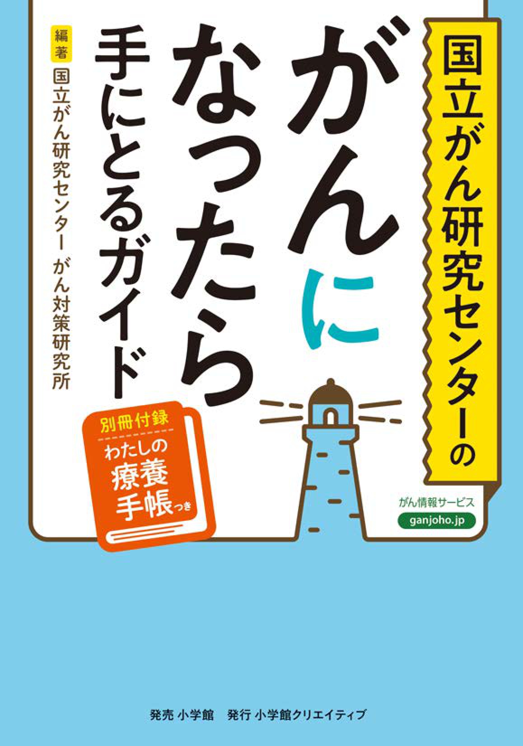 国立がん研究センターのがんになったら手にとるガイド - 株式会社