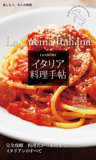 永久保存版 イタリア料理手帖 - 世界文化社グループ