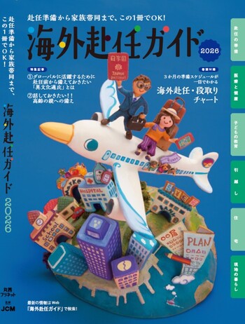 海外赴任ガイド2026 - 丸善出版 理工・医学・人文社会科学の専門書出版社