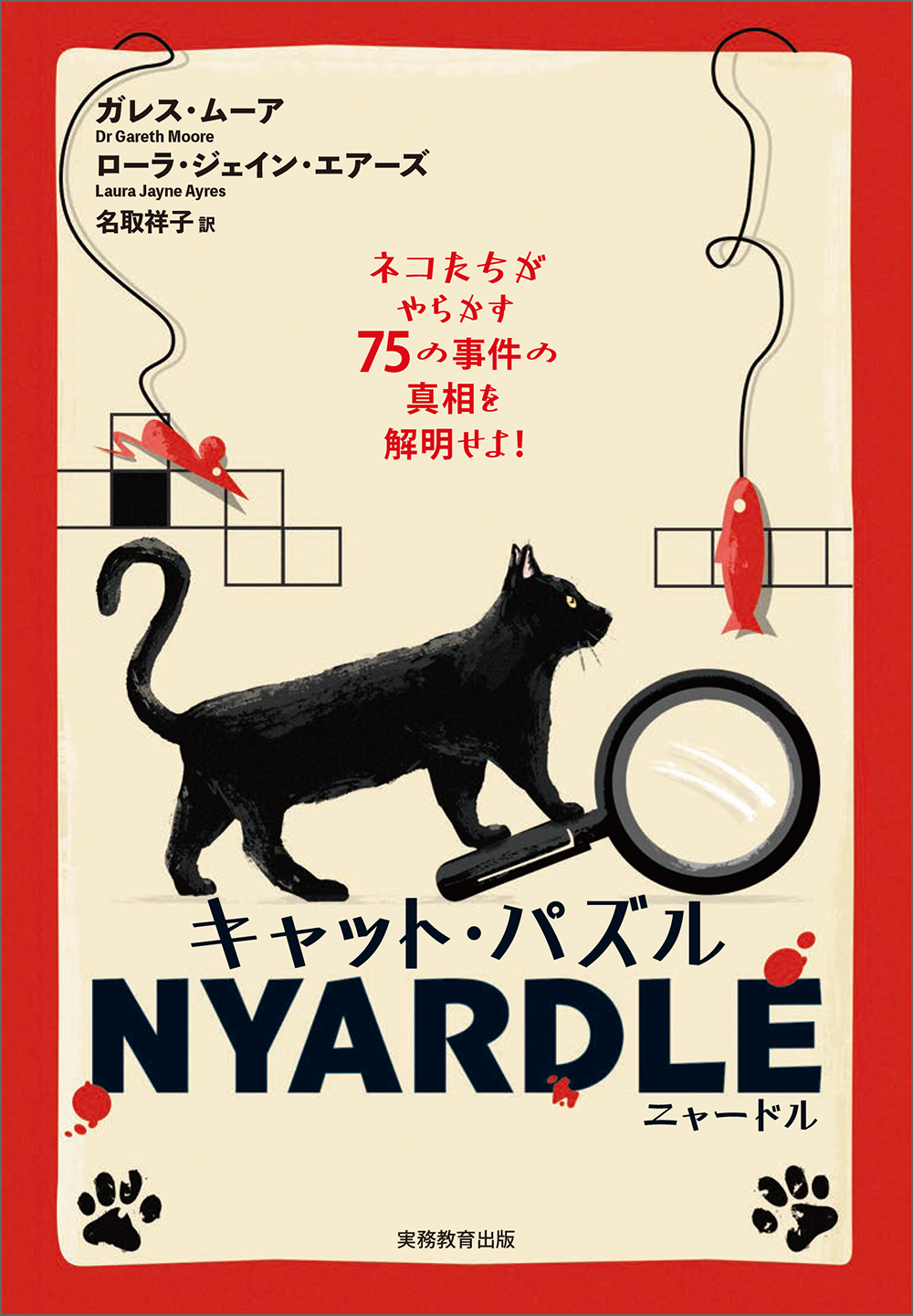 キャット・パズル NYARDLE（ニャードル） - 実務教育出版