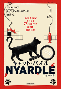 キャット・パズル NYARDLE（ニャードル）