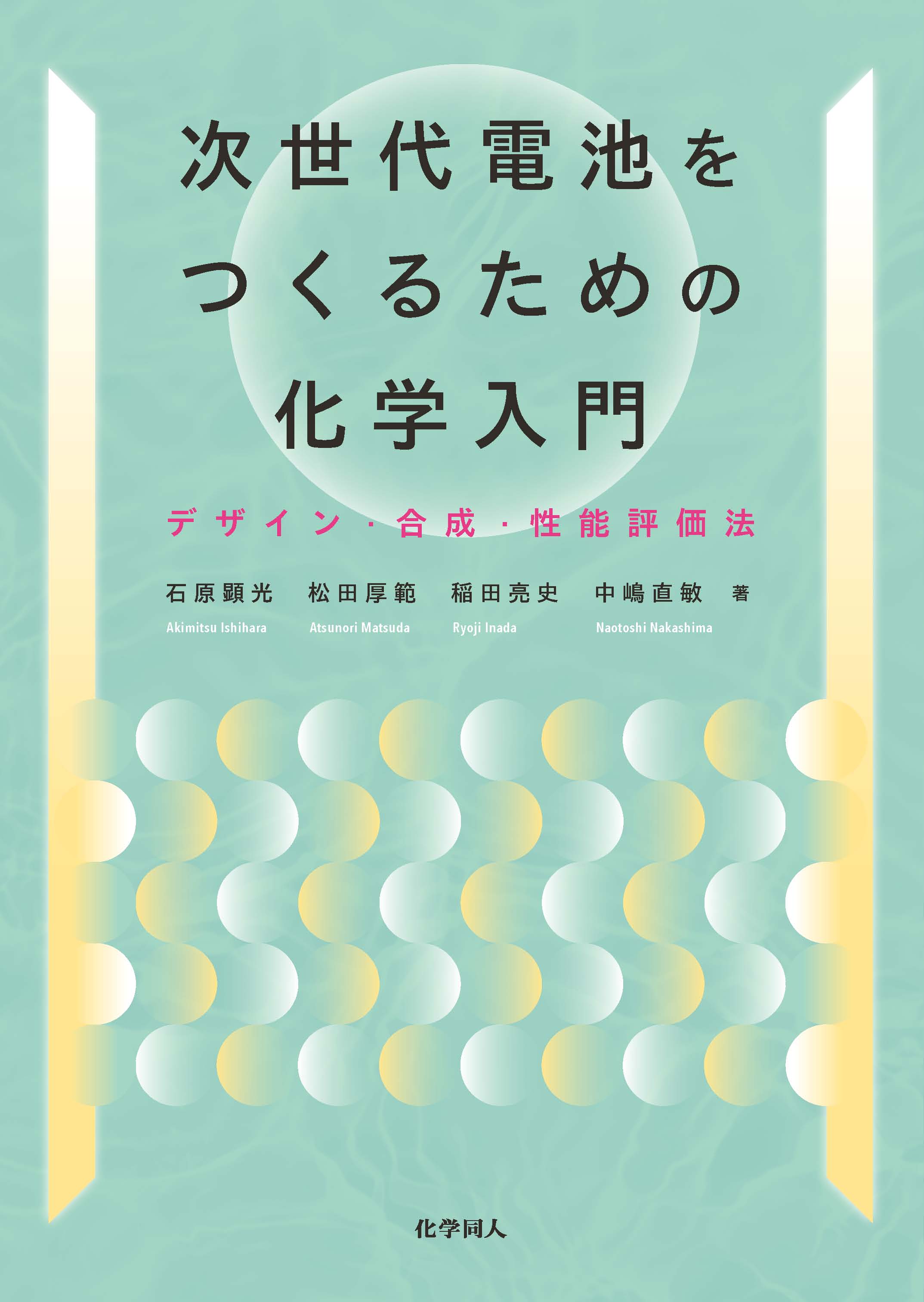 次世代電池をつくるための化学入門 - 株式会社 化学同人