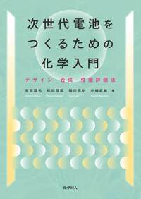 モビリティ用電池の化学 - 株式会社 化学同人