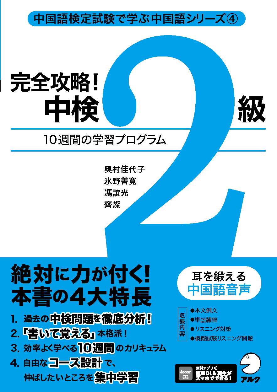 完全攻略！ 中検2級 - アルク出版サイト 英語学習・語学教育の総合