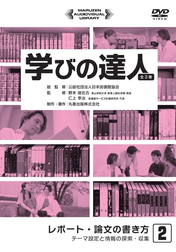 レポート・論文の書き方 テーマ設定と情報の探索・収集 - 丸善出版