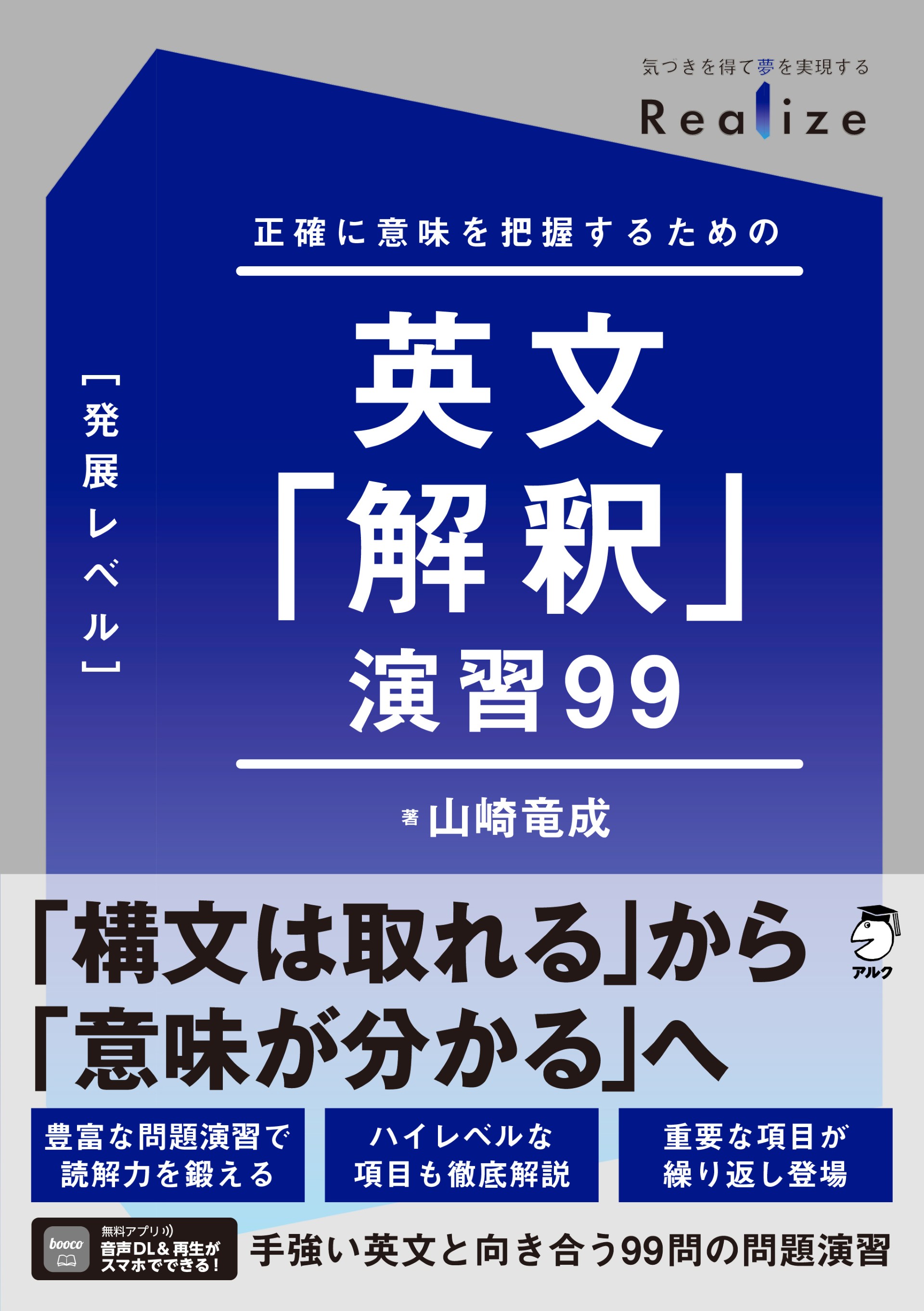 Realize 英文「解釈」演習99［発展レベル］ - アルク出版サイト 英語