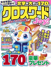 クロスワードJoy！2026年3月号 - 株式会社メディアソフト