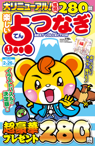 楽しい点つなぎBest Collection2025年9月号 - 株式会社メディアソフト