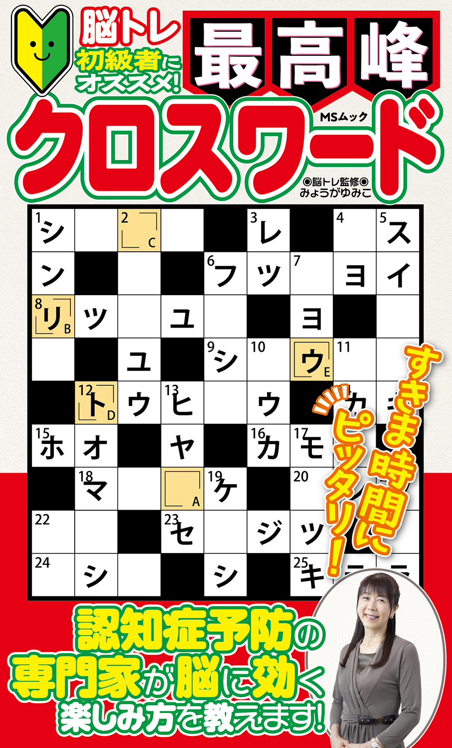 最高峰クロスワード - 株式会社メディアソフト