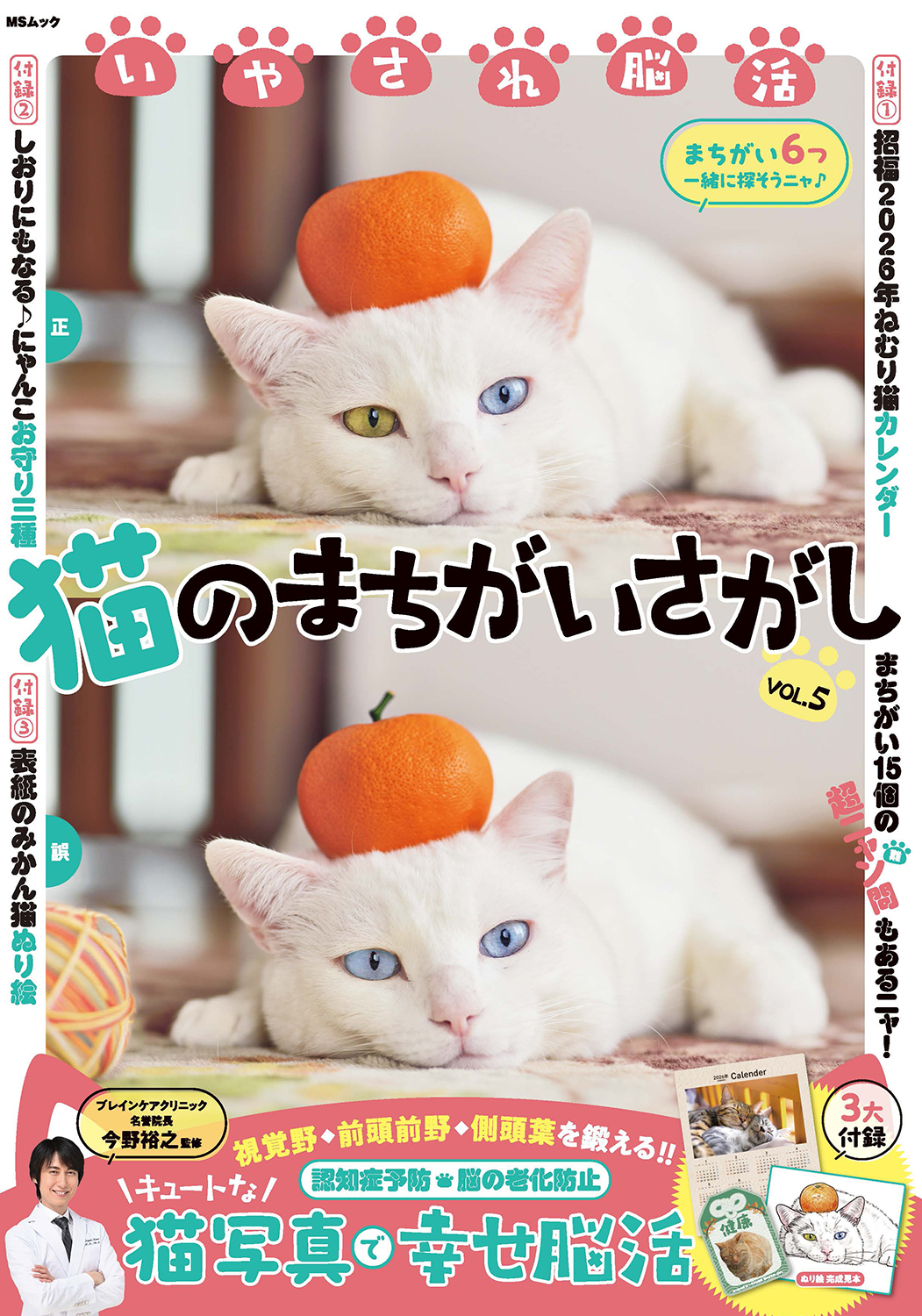 いやされ脳活 猫のまちがいさがしVOL.5 - 株式会社メディアソフト