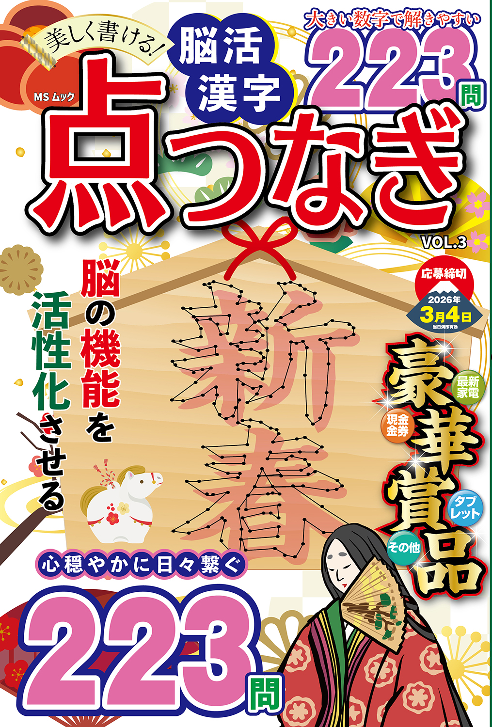 美しく書ける！脳活 漢字点つなぎVOL.3 - 株式会社メディアソフト