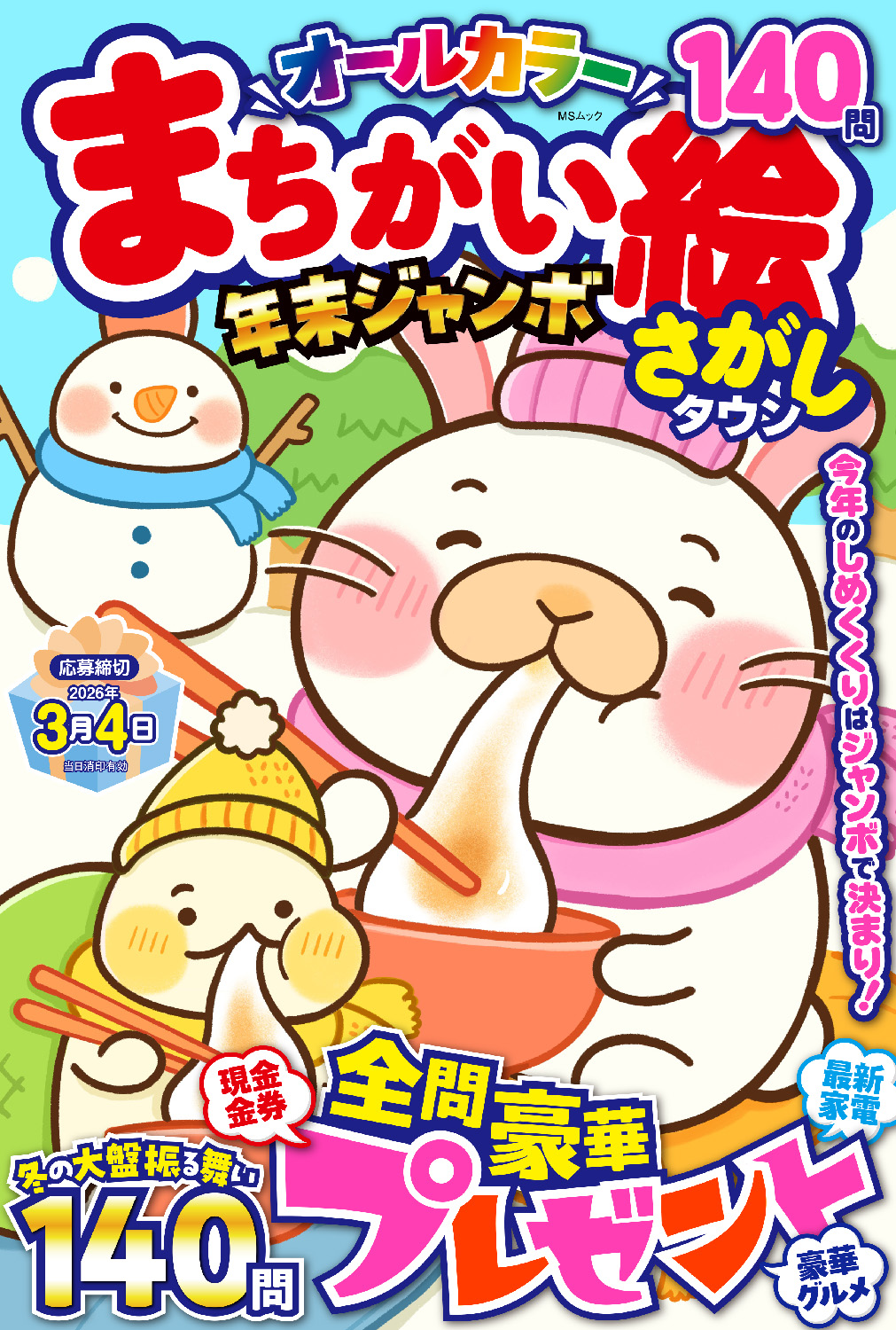 まちがい絵さがしタウン 年末ジャンボ - 株式会社メディアソフト