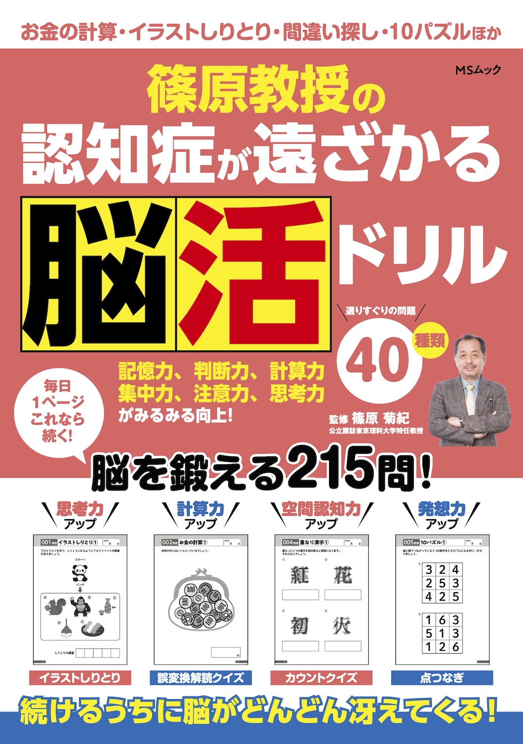 篠原教授の認知症が遠ざかる脳活ドリル - 株式会社メディアソフト