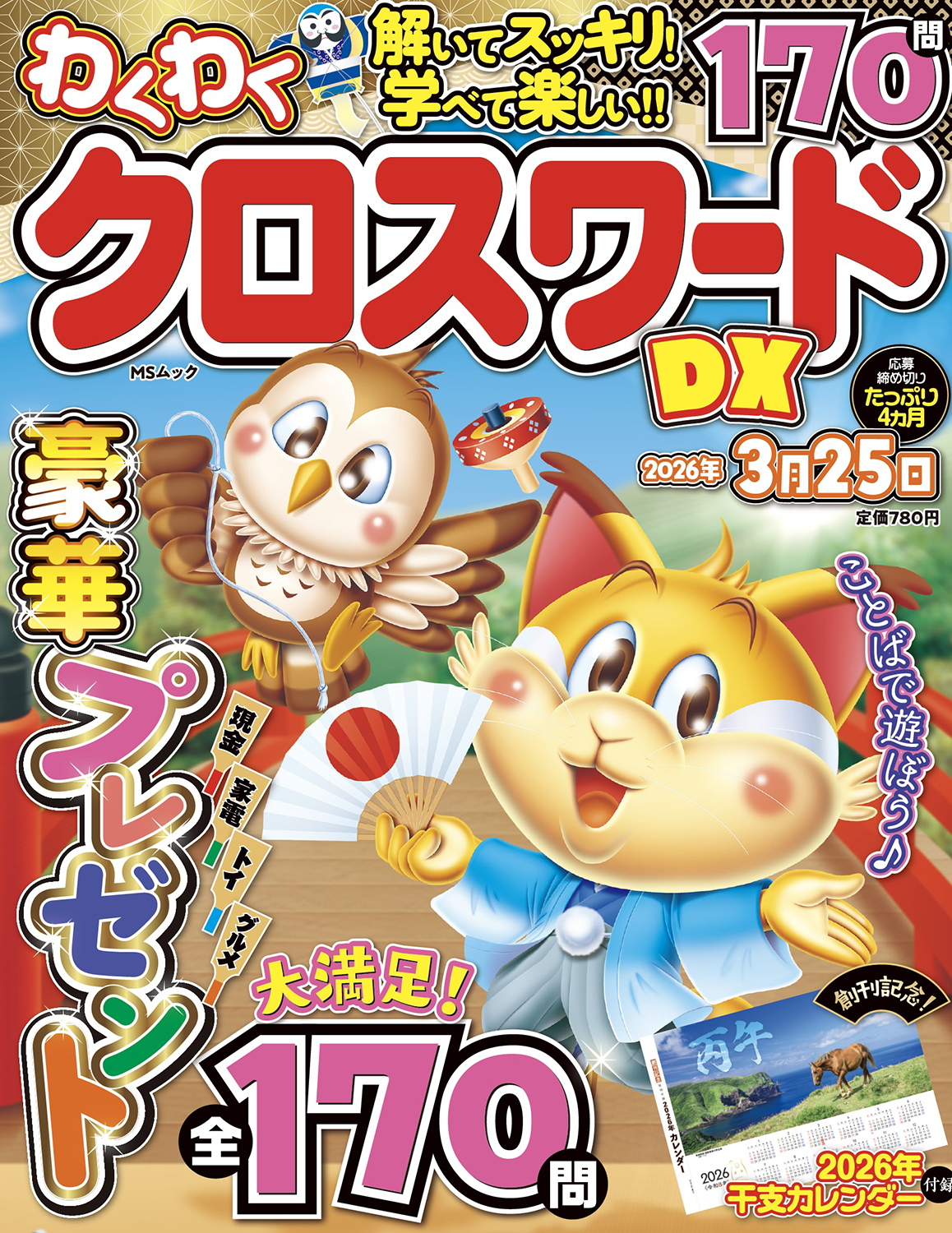 わくわくクロスワードDX - 株式会社メディアソフト