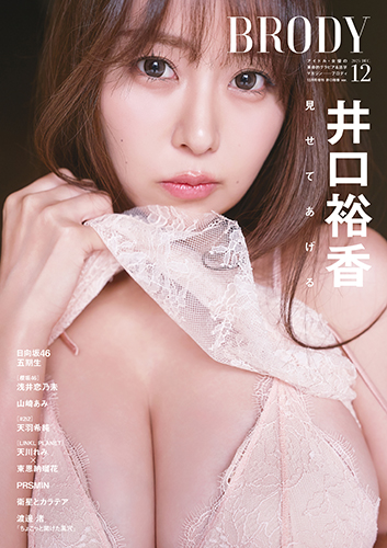 BRODY(ブロディ) 2025年 12月号増刊 井口裕香ver.』のご紹介 - 株式