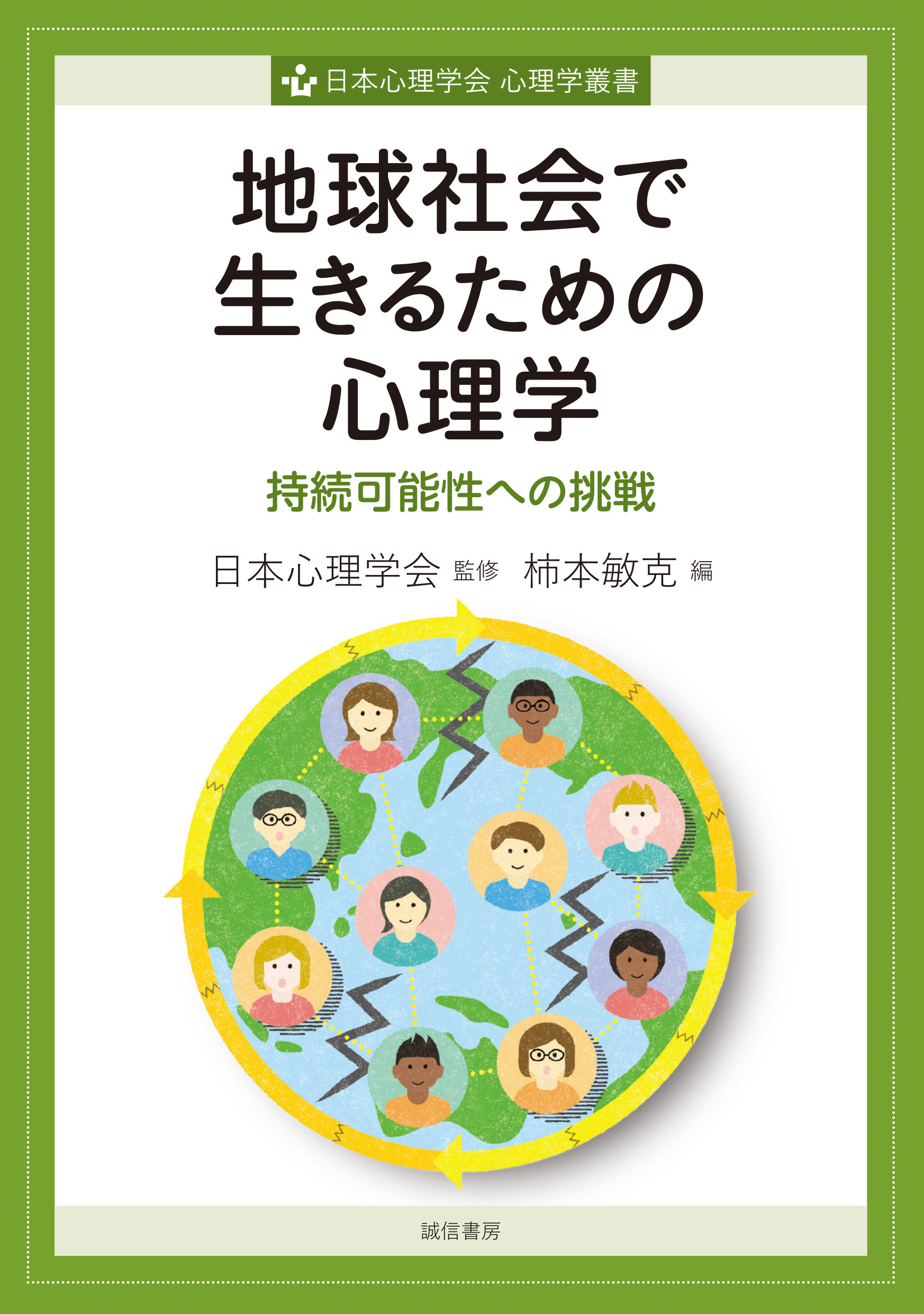 地球社会で生きるための心理学 - 株式会社 誠信書房 地球社会で生きるための心理学 - 株式会社 誠信書房