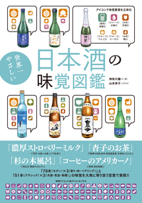 世界一やさしい日本酒の味覚図鑑』特典フリーペーパー配布書店一覧