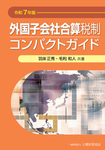 外国子会社合算税制コンパクトガイド（令和7年版） - 大蔵財務協会