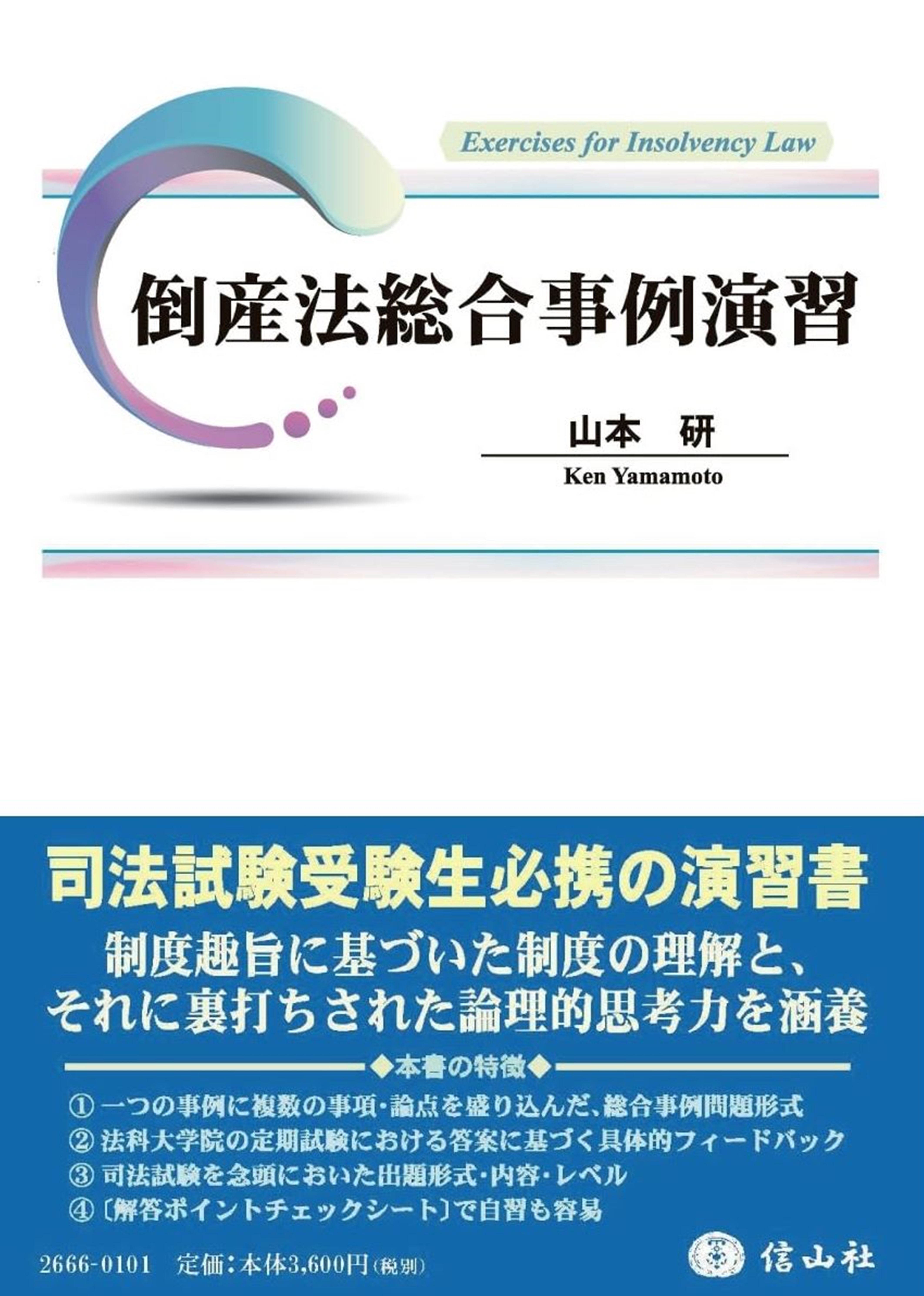 倒産法総合事例演習 - 信山社出版株式会社 【伝統と革新、学術世界の
