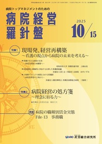 病院経営羅針盤