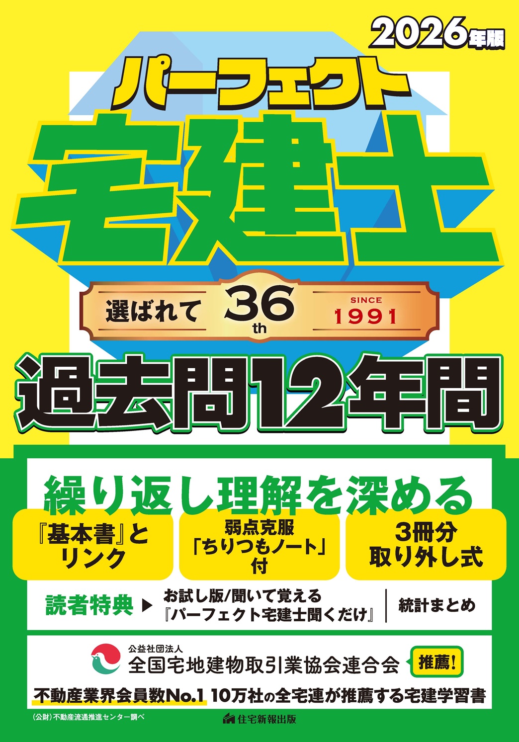 2026年版 パーフェクト宅建士 過去問12年間 - 住宅新報出版