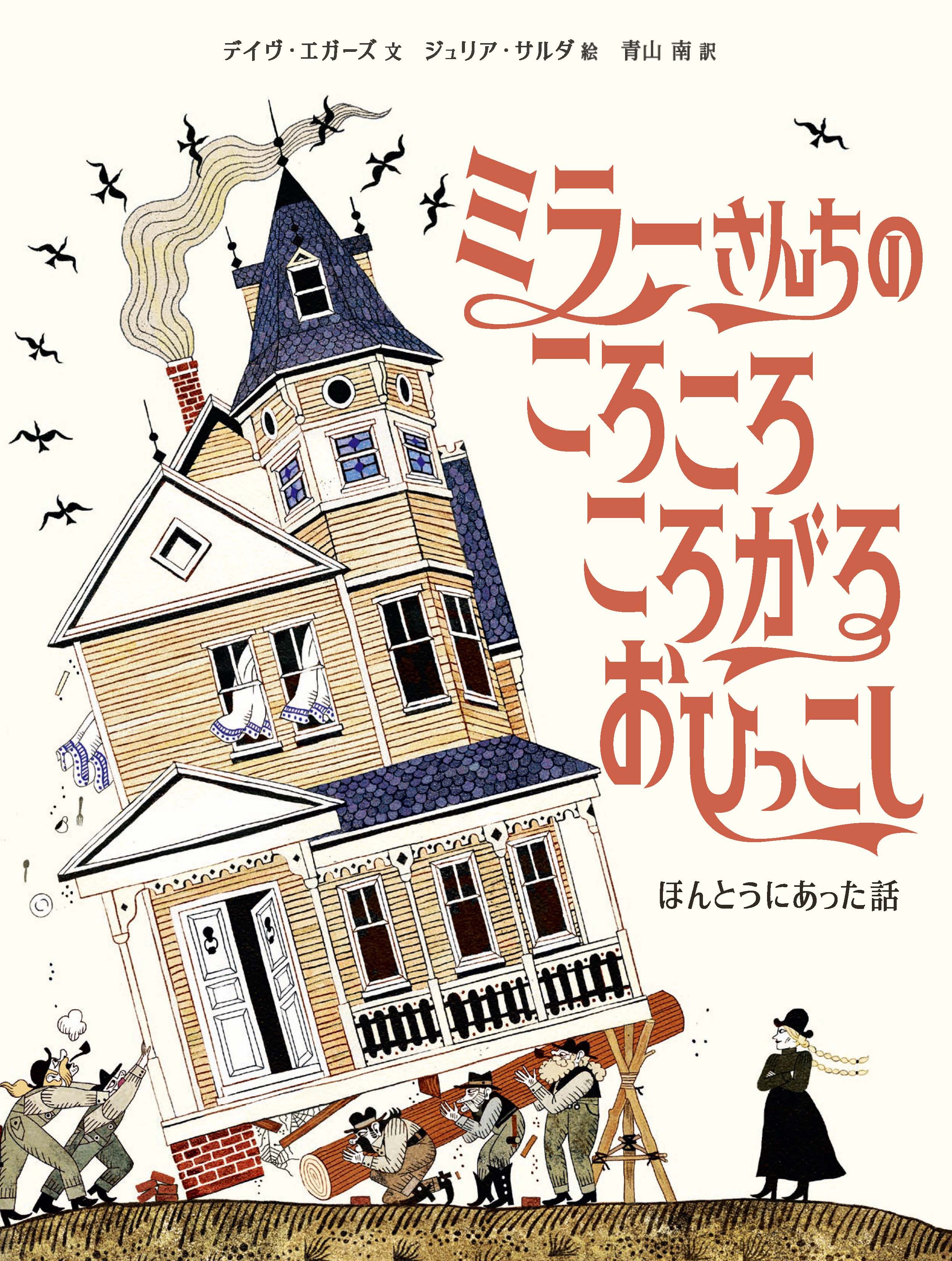 ミラーさんちのころころころがるおひっこし - 株式会社 化学同人