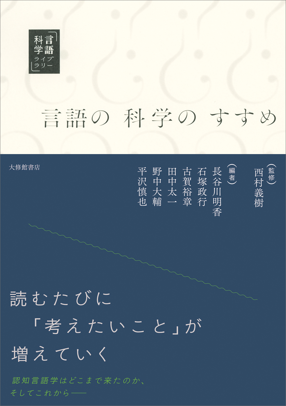 言語の科学のすすめ - 株式会社大修館書店