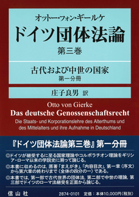 オットー・フォン・ギールケ ドイツ団体法論 第2巻 〔翻訳第1分冊