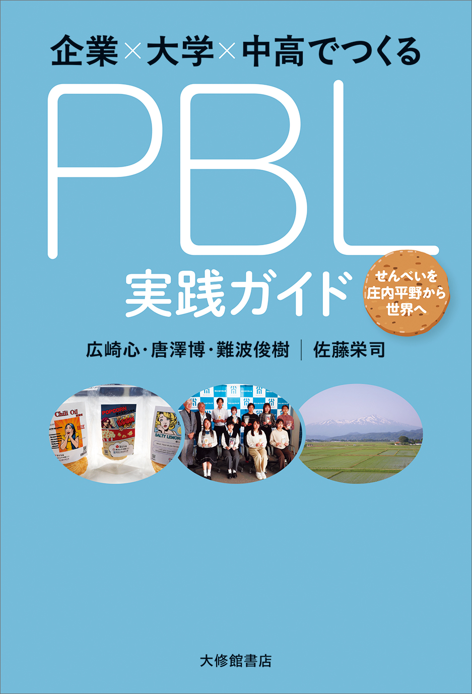 【中古】 高等学校「総合的な学習」実践ガイド プランづくりと実践事例集　決定版/小学館 企業×大学×中高でつくるPBL実践ガイド - 株式会社大修館書店