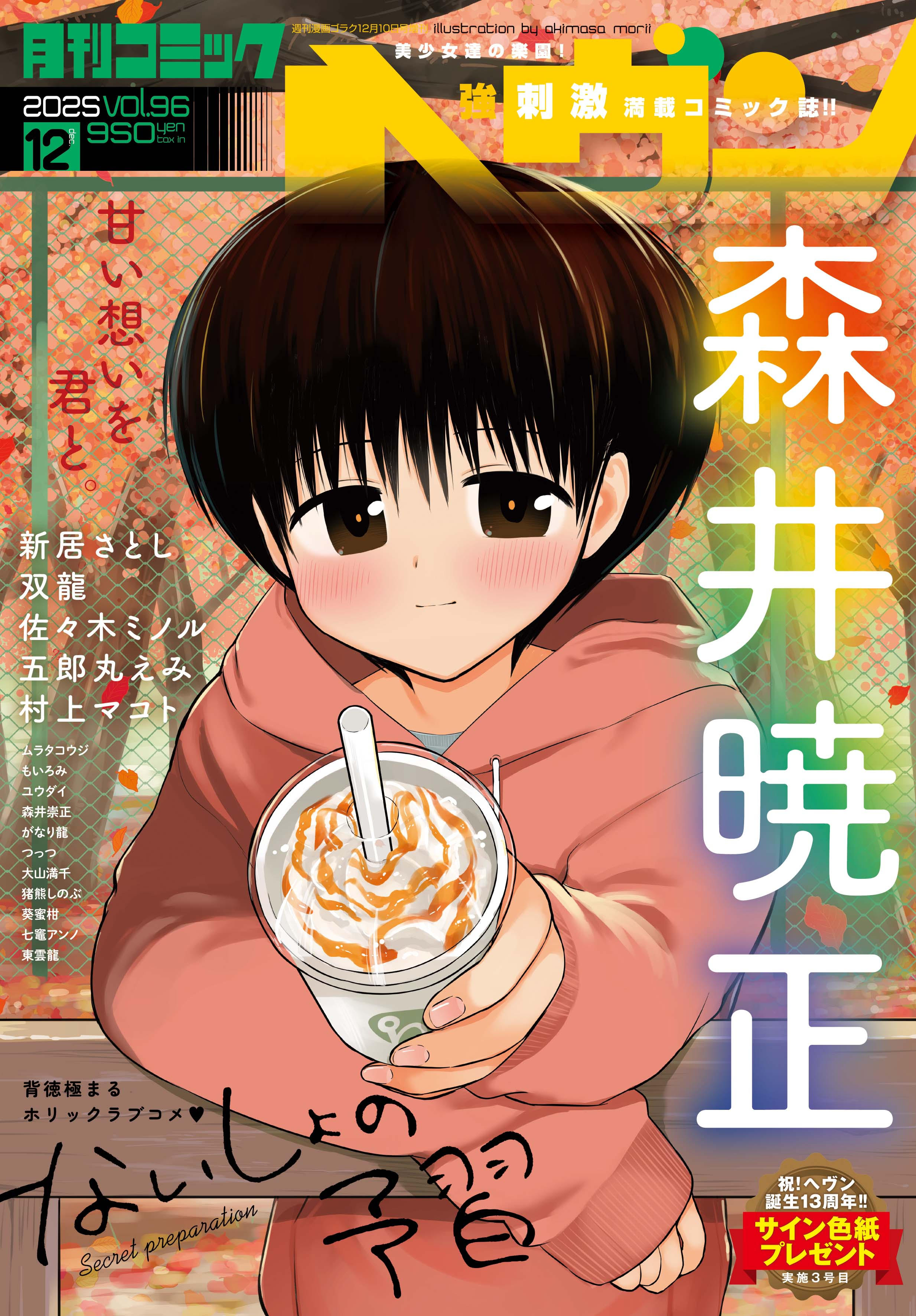 コミックヘヴン 2025年 12/10号