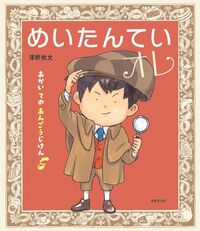 浜田広介童話集 泣いた赤おに・りゅうの目のなみだなど - 世界文化社