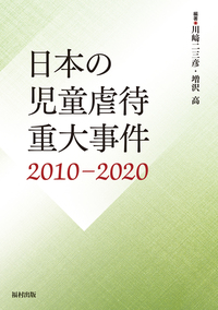 虐待「嬰児殺」 - 福村出版株式会社 心理・教育・社会学を中心とした