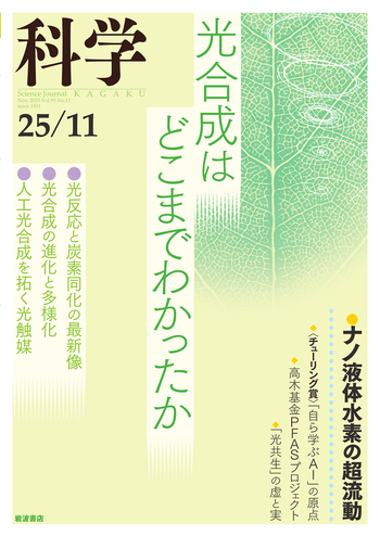 科学 2025年11月号｜岩波書店