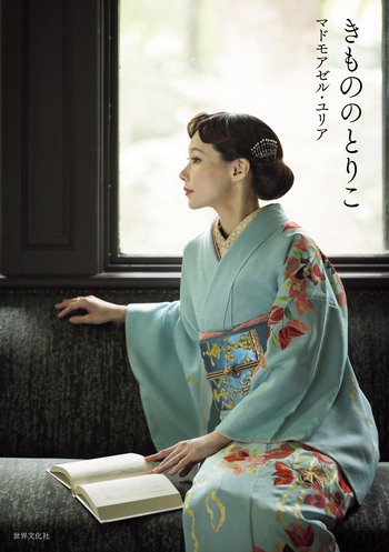 きもののとりこ - 世界文化社グループ
