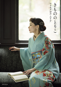 8分着付けでらくらく！石田節子流 気軽でお洒落な作り帯 - 世界文化社