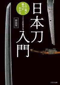 日本刀入門 この一冊で魅力がわかる - イカロス出版 イカロス出版の本