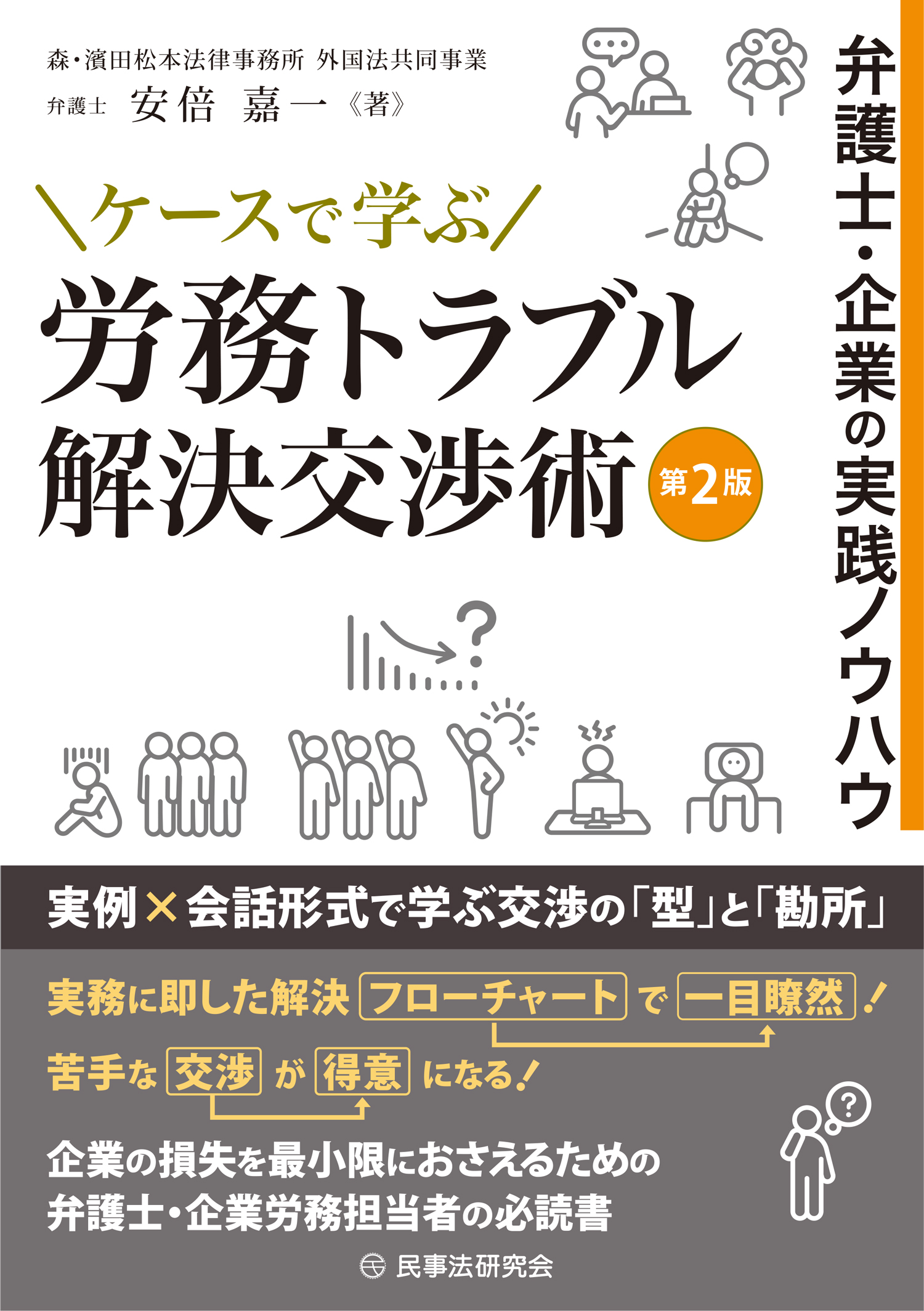 ケースで学ぶ 労務トラブル解決交渉術〔第2版〕 - 民事法研究会 ケースで学ぶ 労務トラブル解決交渉術〔第2版〕 - 民事法研究会