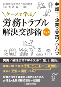ケースで学ぶ 労務トラブル解決交渉術〔第2版〕 - 民事法研究会